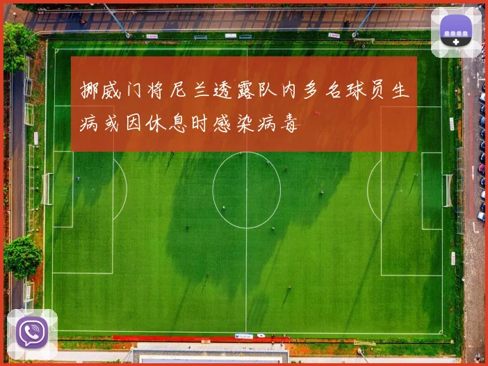 挪威门将尼兰透露队内多名球员生病或因休息时感染病毒