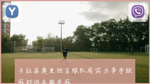卡拉菲奥里坦言球队有实力争夺欧冠却仍未能夺冠