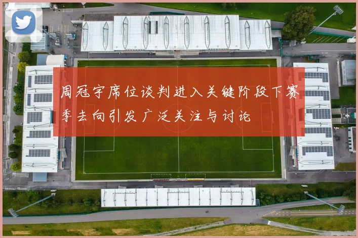 周冠宇席位谈判进入关键阶段下赛季去向引发广泛关注与讨论