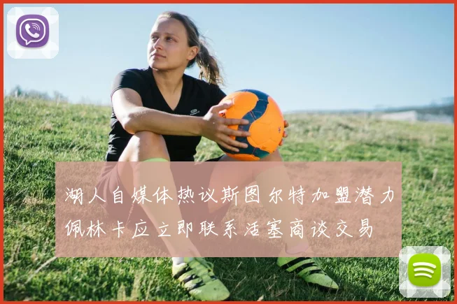 湖人自媒体热议斯图尔特加盟潜力佩林卡应立即联系活塞商谈交易