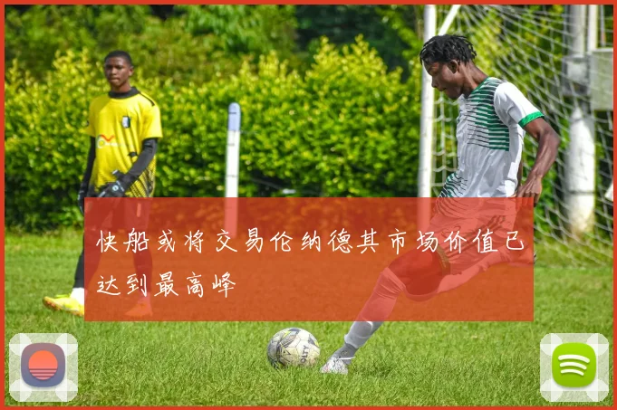 快船或将交易伦纳德其市场价值已达到最高峰