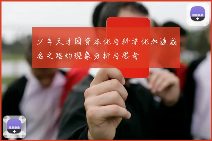 少年天才因资本化与科学化加速成名之路的现象分析与思考
