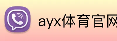 ayx体育官网 Logo